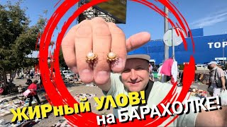 картинка: Фарт! ЗОЛОТО! Жирный УЛОВ на БАРАХОЛКЕ/ золото и серебро!