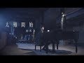 胡鴻鈞 Hubert Wu - 太難開始 (劇集 "救妻同學會" 片尾曲) Official MV