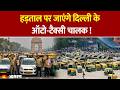 AUTO STRIKE: दिल्ली के ऑटो-टैक्सी चालक हड़ताल की चेतावनी देने लगे हैं।  तेल के दाम में बढ़े | DELHI