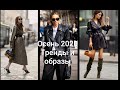 Тренды и образы с верхней одеждой..Осень 2020.