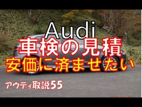 アウディ車検の見積もり 費用を安く済ませたいAUDI A3 DBA-8VCXS instruction manual取説55 車検費用について