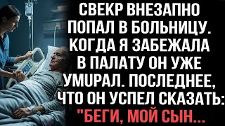 Свекр внезапно попал в больницу и перед смертью сказал мне одно слово: "Бери, мой сын"