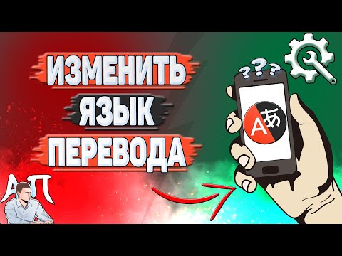 Как изменить язык перевода в Яндекс переводчике?