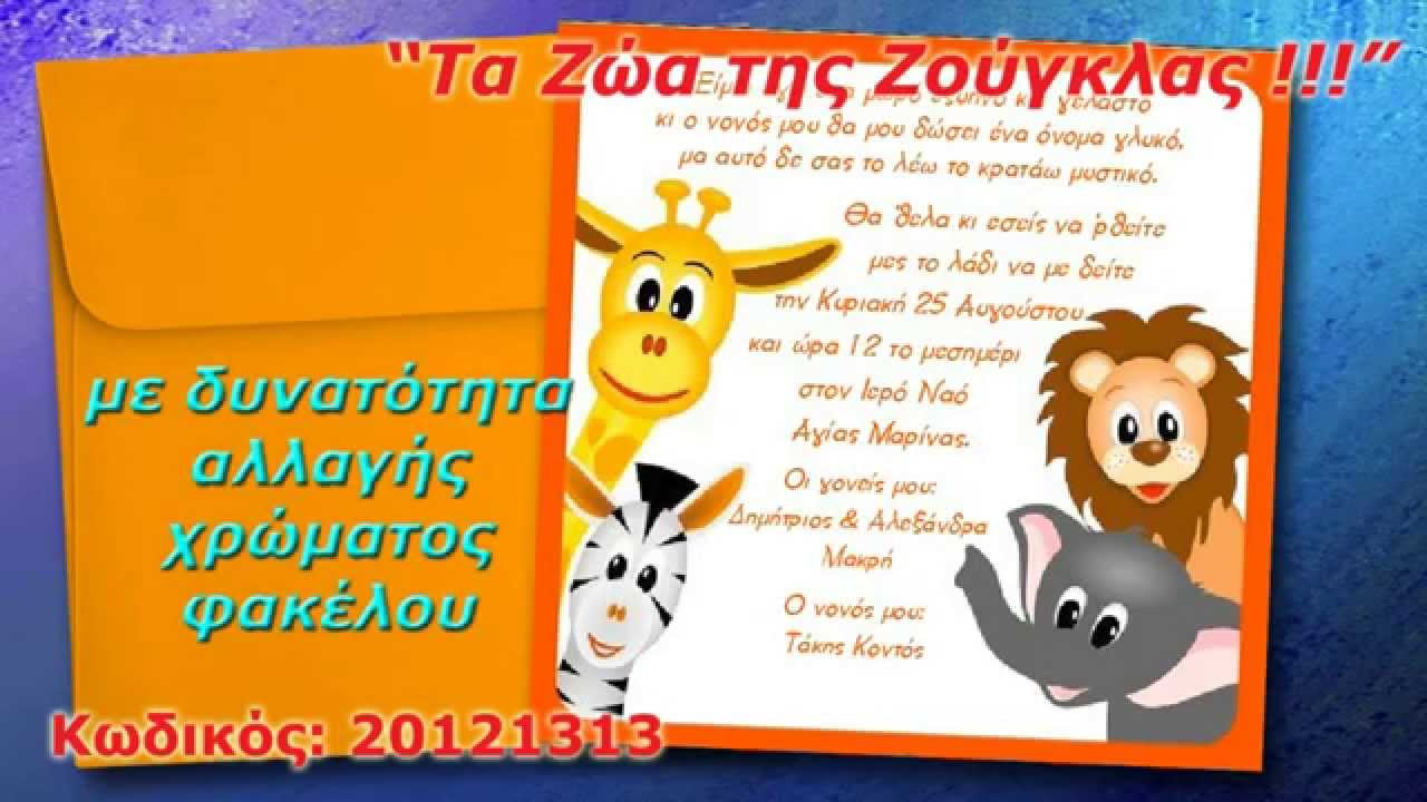 Προσκλητήρια Βάπτισης ''Τα Ζώα της Ζούγκλας''