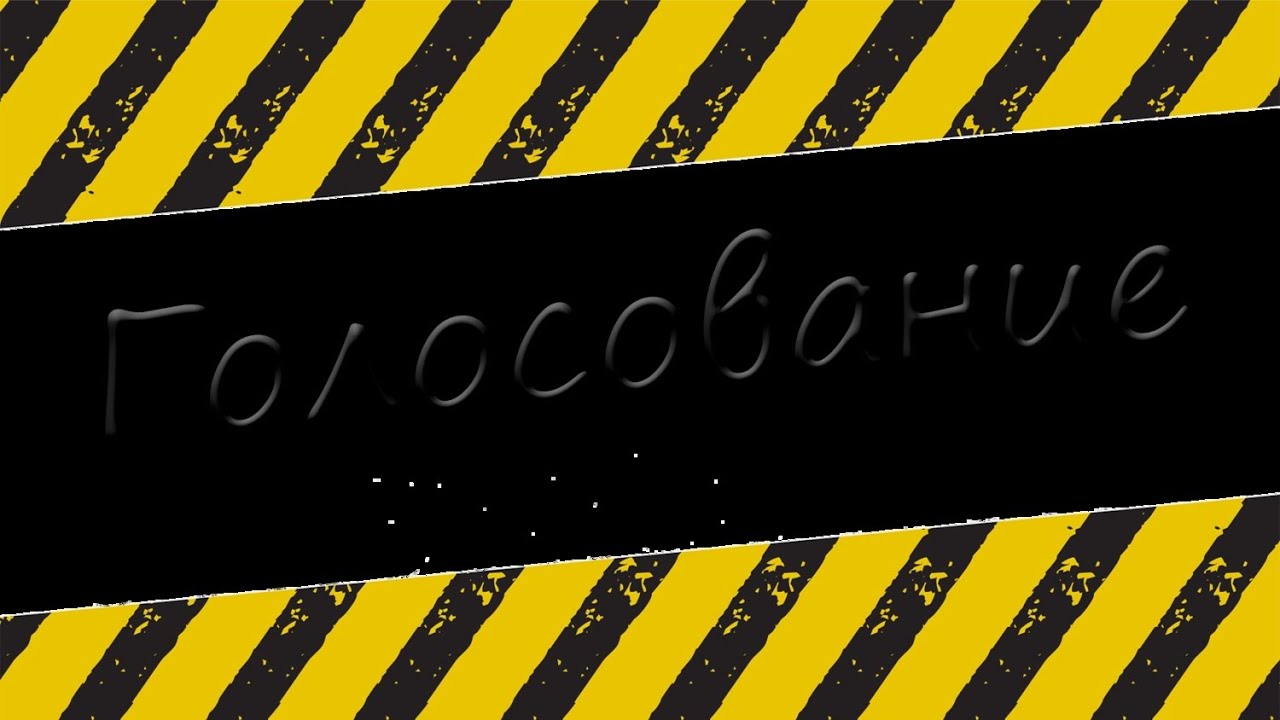 ГОЛОСОВАНИЕ. - YouTube