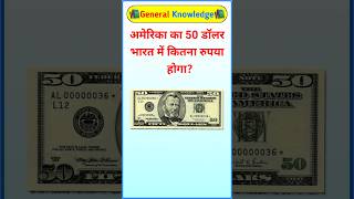अमरक क 50 डलर भरत म कतन रपय हग?Gk Question Ssc Cgl Gk Gk Video