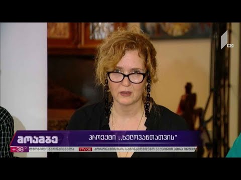 პროექტი „ხელოვანთათვის“