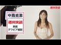 中島史恵「週刊実話」表紙グラビア撮影