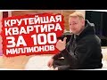 КВАРТИРА ЗА 100 МИЛЛИОНОВ РУБЛЕЙ ● Гостевой Патруль #2 — Поззи