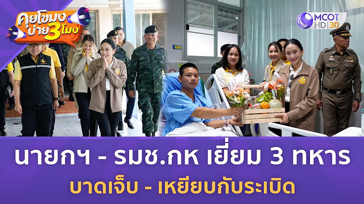 นายกฯ - รมช.กห เยี่ยม 3 ทหาร บาดเจ็บ - เหยียบกับระเบิด (18 ก.ค. 68) | คุยโขมงบ่าย 3 โมง