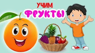 Учим Фрукты Для Детей