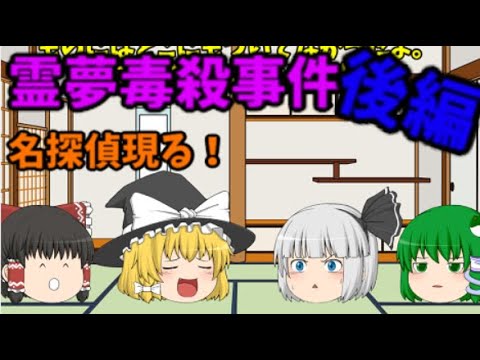 【ゆっくり茶番】霊夢毒殺事件後編！名探偵現る！