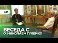 Беседа Алексея Ильича Осипова с о.Николаем Гулейко (МДА, 2014.06.06)