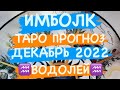 ♒️ВОДОЛЕЙ♒️. ВЕТЕР ПЕРЕМЕН. ДЕКАБРЬ 2022. ТАРО ПРОГНОЗ.