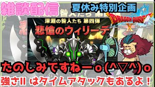 【ドラクエ１０】悲愴のウィリーデ実装記念！おさけをのみながらみんなと短時間おしゃべりｏ(^▽^)ｏ　ドラゴンクエスト 深淵の咎人　聖守護者の闘戦記