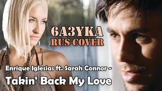 6a3yka RUS Cover - Takin' Back My Love (Enrique Iglesias ft. Sarah Connor)