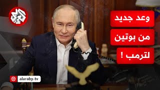 في مكالمة دامت لحوالي 3 ساعات.. بوتين وترمب يفتحان ملفات حارقة ويتوصلان لاتفاق جديد بشأن أوكرانيا
