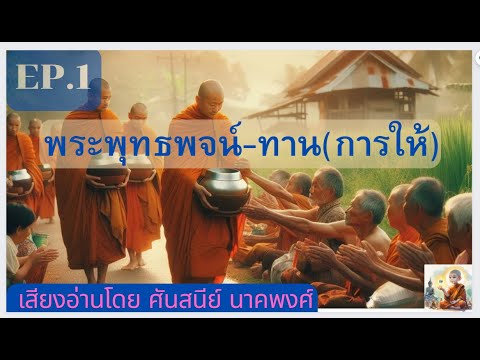 EP.1พระพุทธพจน์ ทาน การให้ อ EP.1 พระพุทธพจน์  ทาน การให้ อ่านโดย ศันสนีย์ นาคพงศ์