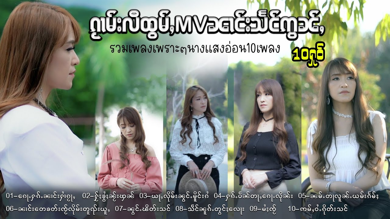 ၵႂၢမ်းလီထွမ်ႇMV ၼၢင်းသႅင်ဢွၼ်ႇ 10ႁူဝ် | รวมเพลงเพราะๆMV  นางแสงอ่อน 10เพลง「Official MV 」