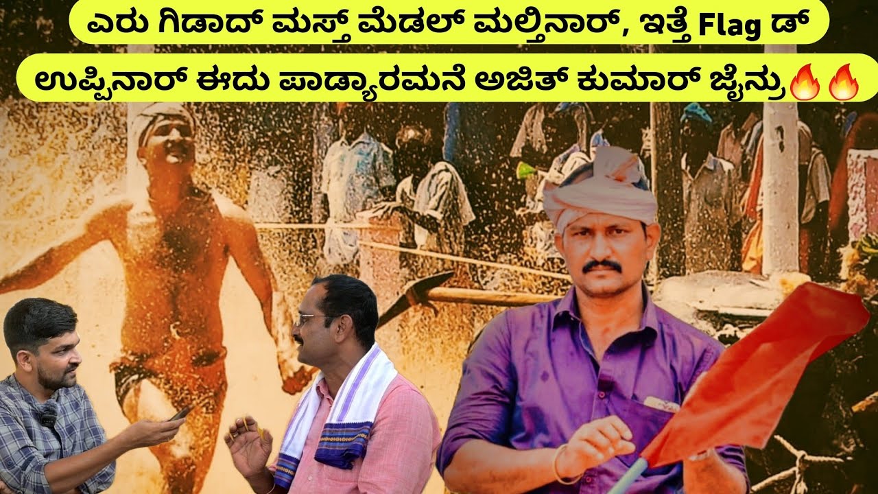 ಎರು ಗಿಡಾದ್ ಮಸ್ತ್ ಮೆಡಲ್ ಮಲ್ತಿನಾರ್, ಇತ್ತೆ Flag ಡ್ ಉಪ್ಪಿನಾರ್ ಈದು ಪಾಡ್ಯಾರಮನೆ ಅಜಿತ್ ಕುಮಾರ್ ಜೈನ್ರು