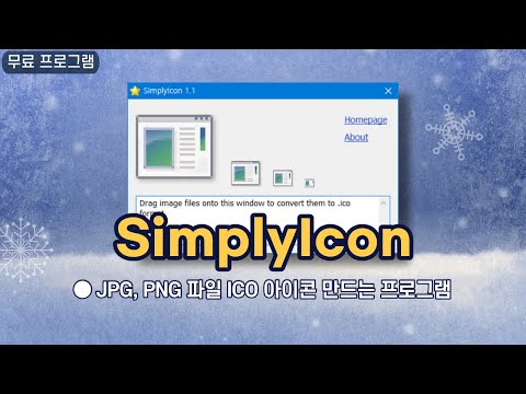   JPG PNG 이미지 파일 1초 만에 아이콘 만들기 Jpg Png To Ico 변환 프로그램 SimplyIcon