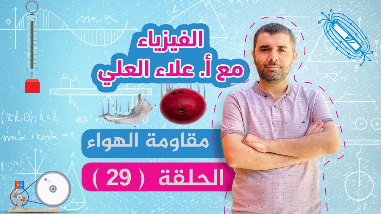 الحلقة 29 - مقاومة الهواء جزء 2 - شرح منهاج الفيزياء مع أستاذ علاء العلي