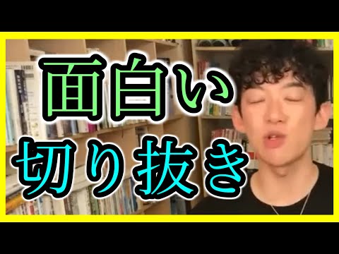 切り抜きチャンネルで面白いもの見つけた【メンタリストDaiGoの『超』切り抜き】