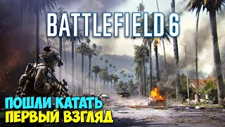 картинка: Battlefield 6 - Пошли катать - Новая батлфилд - Первый взгляд