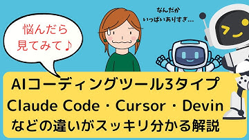 Claude Code・Cursor・Devinの違いがスッキリ分かる！AIコーディングツール３タイプ分類。これでもう迷わない