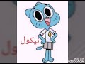 اسماء شخصيات غامبول 