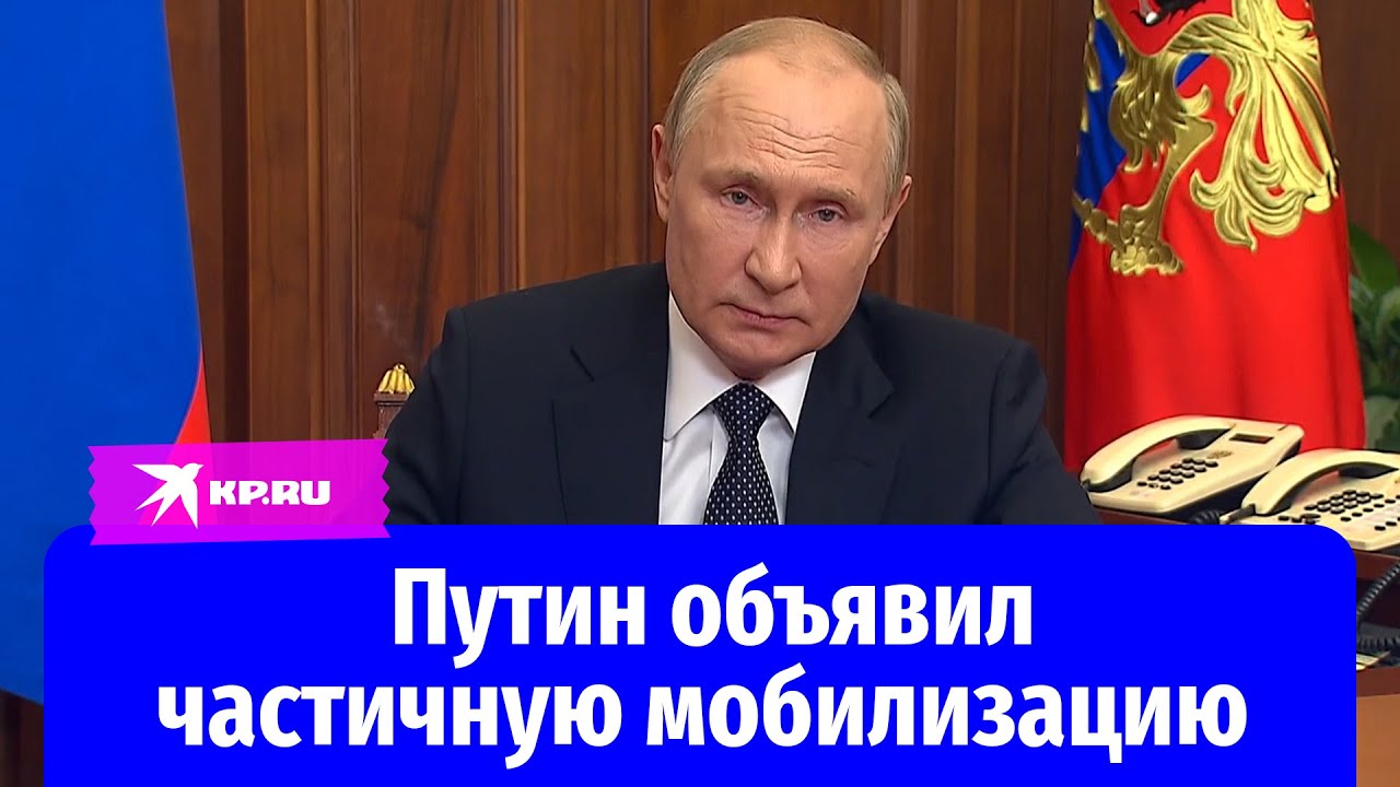 Путин объявил частичную мобилизацию в России