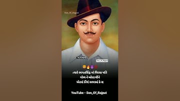 ભગત સિંહ 🦁🔥😈 DEVAYAT KHAVAD || GUJRATI ATITUDE STATUS || BHAGAT SINGH #attitude #vairal#dayro#video