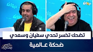 Dima Labes | تضحك تخسر تحدي سفيان وسعدي .. ضحكة عــالمية