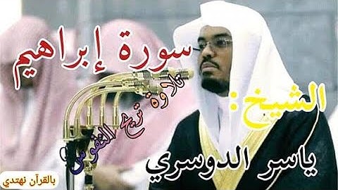 سورة إبراهيم ﴿ آيات 32-52﴾ تلاوة رمضانية للشيخ ياسر الدوسري الحمد لله علی نعمة رمضان