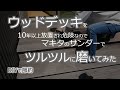 【ゆるい節約でリタイア】DIYで節約_マキタのオービタルサンダー（makita 仕上げサンダ BO3710）で10年以上放置してきたウッドデッキをメンテナンスでツルツルに磨いてみた