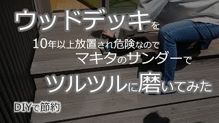 【ゆるい節約でリタイア】DIYで節約_マキタのオービタルサンダー（makita 仕上げサンダ BO3710）で10年以上放置してきたウッドデッキをメンテナンスでツルツルに磨いてみた