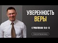 Уверенность веры | Римлянам 10:9-13 | Алексей Прокопенко