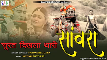 Surat Dikhlade Thari Saawra | Patwari Banjara | Rajasthani DJ Song