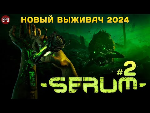 Видео: Serum - Выживание в мутировавшем мире - Прохождение #2 (стрим)