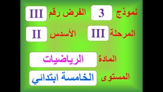 نموذج 3 للفرض الاول الاسدس الثاني المرحلة الثالثة في الرياضيات الخامس ابتدائي