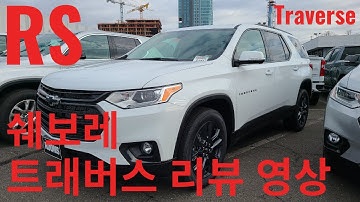 2021 쉐보레  트래버스  AWD RS 리뷰 영상입니다 (CHEVROLET TRAVERSE AWD RS)