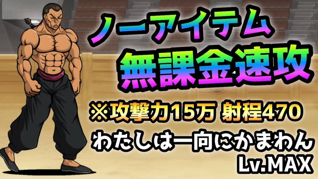 わたしは一向にかまわんLv.MAX 超簡単！ノーアイテム＆無課金速攻 にゃんこ大狂乱 vs烈海王 - YouTube