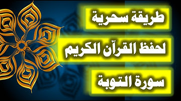 ازاى تحفظ القران بسرعة وبثبات - احفظ سورة التوبة فى دقائق