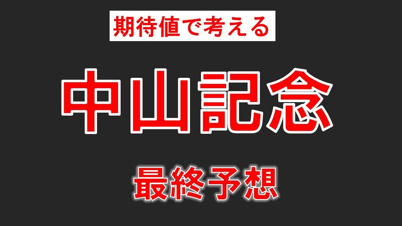 [中山記念2026]堅い決着馬連1点勝負！