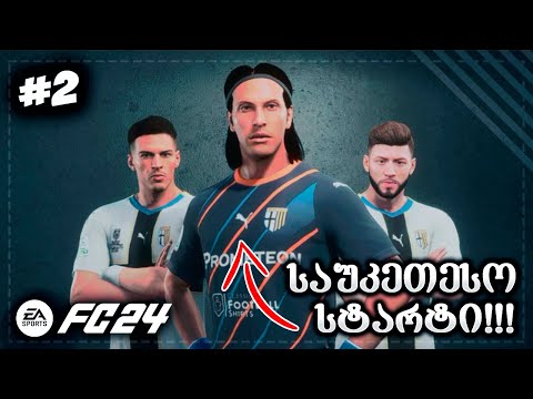 სეზონის საუკეთესო სტარტი !!! - EA SPORTS FC 24 GK CAREER EP 2