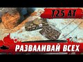 НА НЕМ ТЫ ПОРВЕШЬ ВСЕХ ● ПРАВИЛЬНЫЙ ТАНК ДЛЯ СТАТЫ ● WoT Blitz