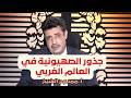 جذور الصهيونية في العالم الغربي الحضارة أ ممدوح الشيخ ح28 mp3