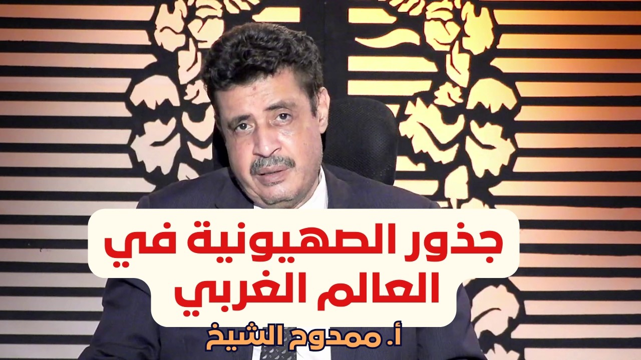 جذور الصهيونية في العالم الغربي | الحضارة | أ. ممدوح الشيخ |ح28