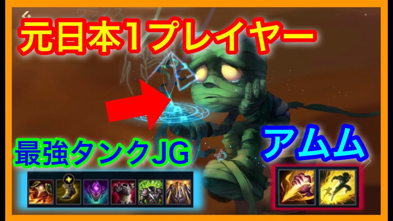 ワイルドリフト アムム Amumu 最強タンクジャングラー ジャングラー初心者必見 Lol リーグ オブ レジェンド ワイルドリフト League Of Legends Wild Rift Youtube