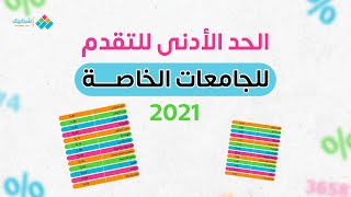 تنسيق الجامعات الخاصة الرسمي 2021